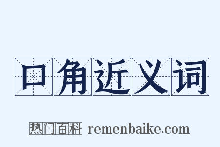 口角近义词是什么意思的图片